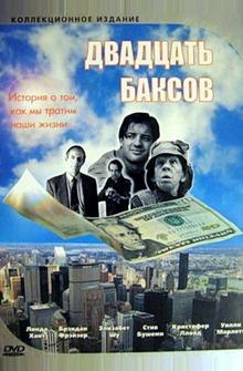 Двадцать баксов Двадцать баксов