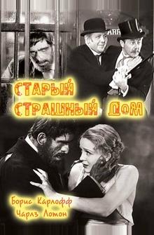 Старый страшный дом Старый страшный дом