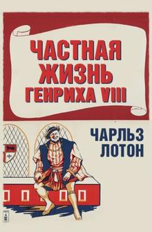 Частная жизнь Генриха VIII Частная жизнь Генриха VIII