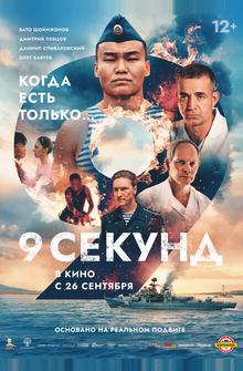 9 секунд 9 секунд