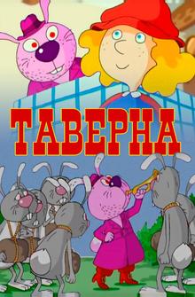 Таверна Таверна