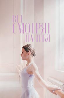 Все смотрят на тебя Все смотрят на тебя