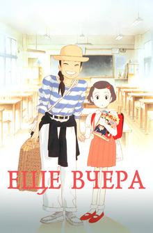Ещё вчера Ещё вчера