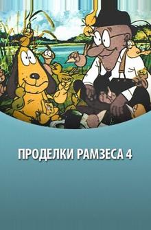 Проделки Рамзеса 4 Проделки Рамзеса 4