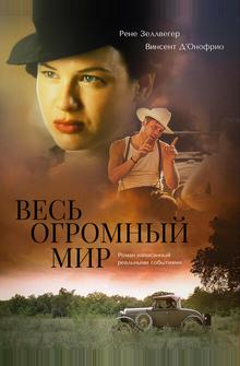 Весь огромный мир Весь огромный мир