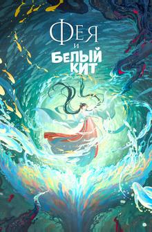 Фея и белый кит Фея и белый кит