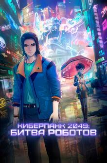 Киберпанк 2049: Битва роботов Киберпанк 2049: Битва роботов