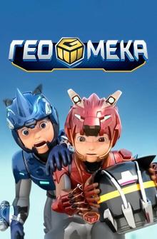 Гео Мека Гео Мека