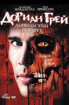 Дориан Грей. Дьявольский портрет Дориан Грей. Дьявольский портрет