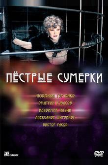 Пестрые сумерки Пестрые сумерки
