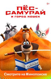 Пес-самурай и город кошек Пес-самурай и город кошек