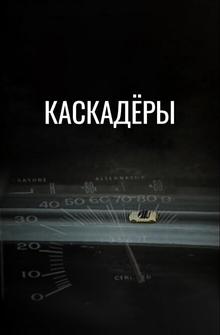 Каскадеры Каскадеры