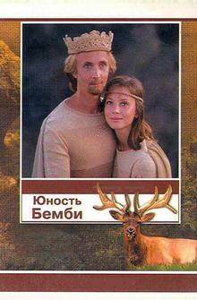 Юность Бемби Юность Бемби
