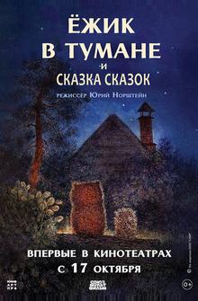 Ежик в тумане Ежик в тумане