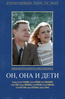 Он, она и дети Он, она и дети