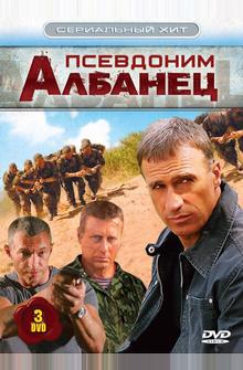 Псевдоним «Албанец» Псевдоним «Албанец»