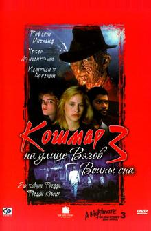 Кошмар на улице Вязов 3: Воины сна Кошмар на улице Вязов 3: Воины сна