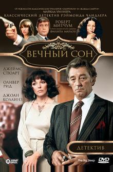 Вечный сон Вечный сон