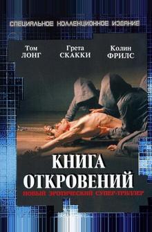 Книга откровений Книга откровений