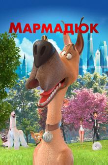 Мармадюк Мармадюк