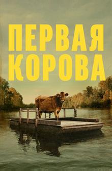 Первая корова Первая корова