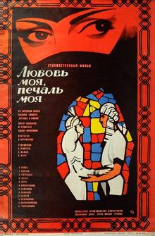 Любовь моя, печаль моя Любовь моя, печаль моя