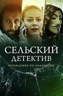 Сельский детектив 15. Днем с огнём Сельский детектив 15. Днем с огнём
