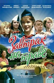 Завтрак на траве Завтрак на траве
