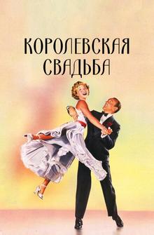 Королевская свадьба Королевская свадьба