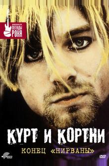 Курт и Кортни: Конец «Нирваны» Курт и Кортни: Конец «Нирваны»