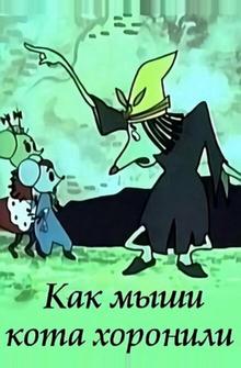 Как мыши кота хоронили Как мыши кота хоронили