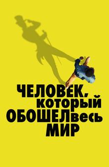 Человек, который обошел весь мир Человек, который обошел весь мир