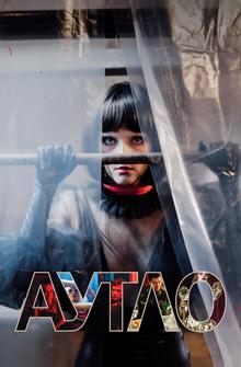Аутло Аутло