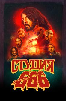 Студия 666