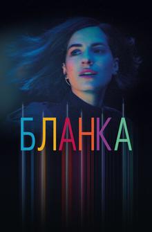 Бланка Бланка
