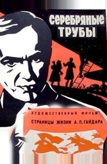 Серебряные трубы Серебряные трубы