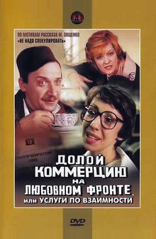 Долой коммерцию на любовном фронте, или Услуги по взаимности Долой коммерцию на любовном фронте, или Услуги по взаимности