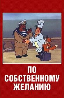 По собственному желанию По собственному желанию