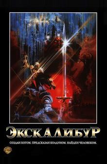 Экскалибур Экскалибур