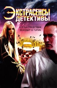 Экстрасенсы-детективы Экстрасенсы-детективы