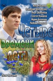 Четыре времени лета Четыре времени лета