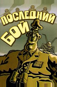 Последний бой Последний бой