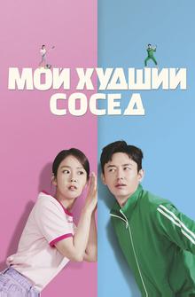 Мой худший сосед Мой худший сосед