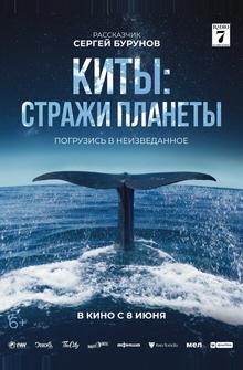 Киты: Стражи планеты Киты: Стражи планеты