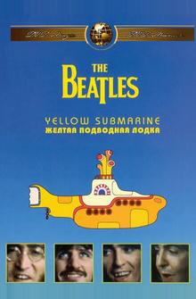 The Beatles: Желтая подводная лодка The Beatles: Желтая подводная лодка