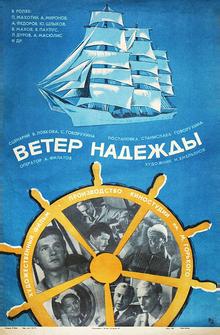 Ветер «Надежды» Ветер «Надежды»