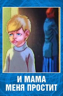 И мама меня простит И мама меня простит