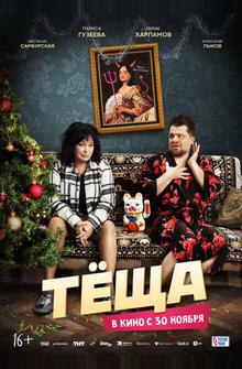 Тёща Тёща