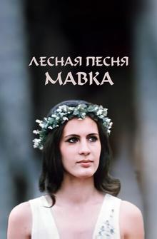 Лесная песня. Мавка Лесная песня. Мавка