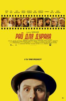 Рай для дурака Рай для дурака